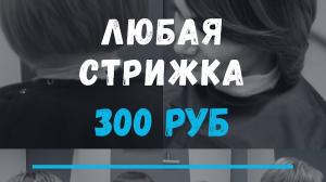 Фотография СТРИЖКА ЭТО ПРОСТО 1