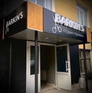 Фотография Barkin's 3