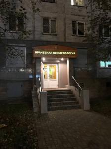 Фотография Врачебная косметология 2