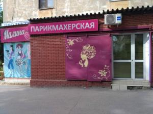 Фотография Малина 2