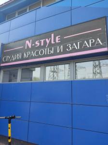 Фотография N-Style 2