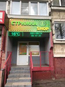 Фотография Стрижка Shop 2