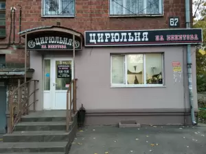 Фотография Цирюльня на Бекетова 1