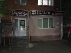 Фотография Цирюльня на Бекетова 3