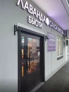 Фотография Лаванда бьюти 0